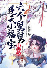 逆天小福寶，六個(gè)舅舅排隊(duì)寵