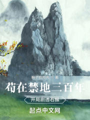 茍在禁地三百年，開局劇透石猴