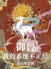 御獸：我的系統不正經！