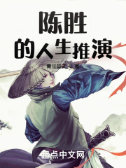 陳勝的人生推演