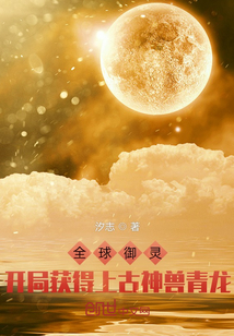 全球御靈：開局獲得上古神獸青龍