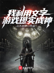 我利用文字游戲現實成神