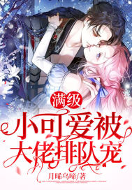 滿級小可愛被大佬排隊寵