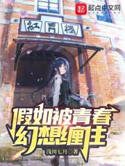 假如被青春幻想纏住