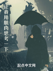 讓我用肌肉思考一下