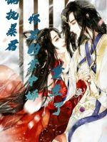 偏執暴君懷里的掌中嬌重生了