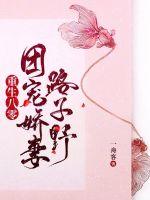 重生八零團寵嬌妻路子野