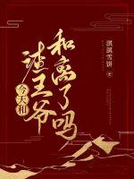 今天和渣王爺和離了嗎