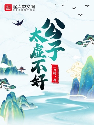 公子太虛不好