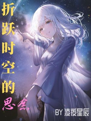 折躍時空的思念