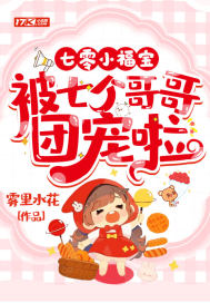 七零小福寶，被七個哥哥團寵啦