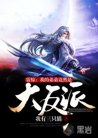 震驚：我的弟弟竟然是大反派