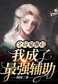 全員覺醒后我成了最強輔助