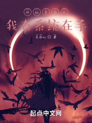 神秘復(fù)蘇之我有系統(tǒng)在手