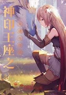 神印王座之天譴與自然