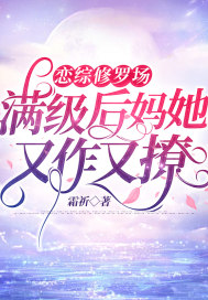戀綜修羅場：滿級后媽她又作又撩