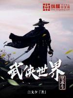 武俠世界里求生