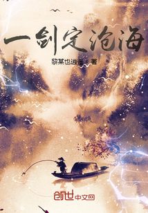 一劍定滄海
