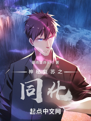 神秘復蘇之同化