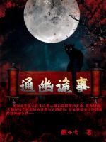 通幽詭事