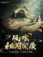 風水秘聞實錄