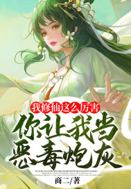 我修仙這么厲害，你讓我當(dāng)惡毒炮灰？