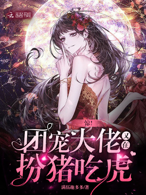 驚！團寵大佬又在扮豬吃虎