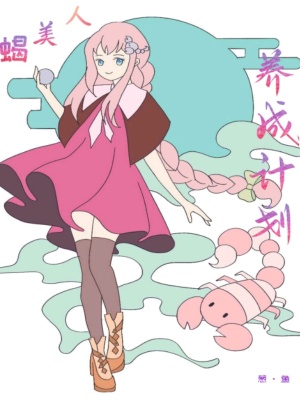 蝎美人養成計劃