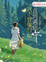 我不曾做自己，直到遇到你