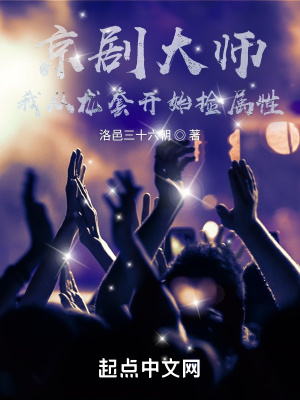 京劇大師：我從龍套開始撿屬性