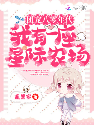 團寵八零年代：我有一座星際農場