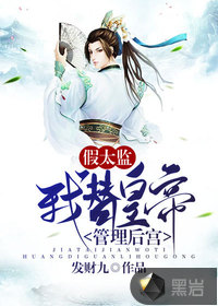 假太監(jiān)，我替皇帝管理后宮