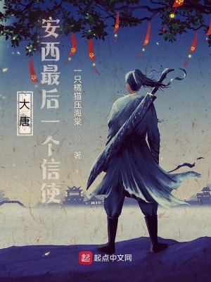 大唐：安西最后一個信使