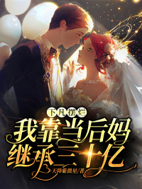 下凡擺爛：我靠當(dāng)后媽繼承三十億