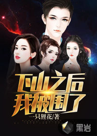 下山之后，我被圍了