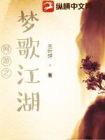 網游之夢歌江湖