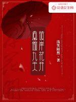 凰傲九天，彼岸花開