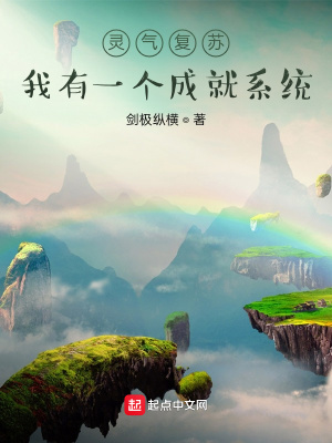 靈氣復(fù)蘇：我有一個成就系統(tǒng)