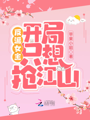 反派女主開局只想搶江山