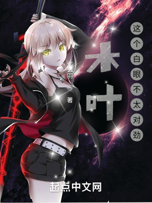 木葉：這個(gè)白眼不太對(duì)勁