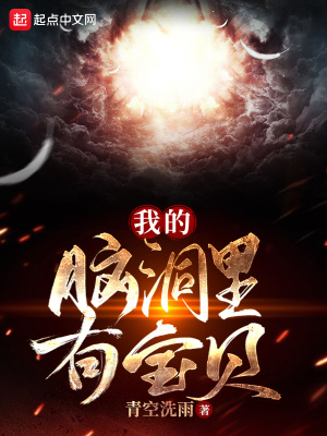 我的腦洞里有寶貝