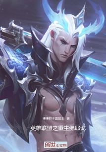 英雄聯(lián)盟之重生佛耶戈