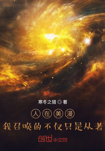 人在美漫，我召喚的不僅只是從者