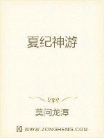 夏紀神游
