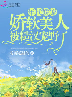 年代嬌寵，嬌軟美人被糙漢寵野了
