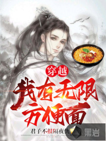 穿越：我有無限方便面