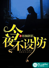 今夜不設防