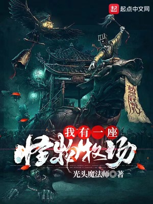 我有一座怪物牧場(chǎng)