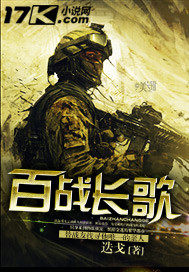 百戰(zhàn)長歌