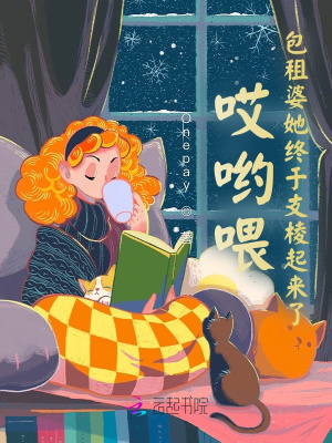 哎喲喂！包租婆她終于支棱起來了